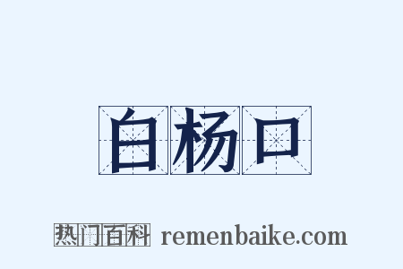 白杨口是什么意思的图片